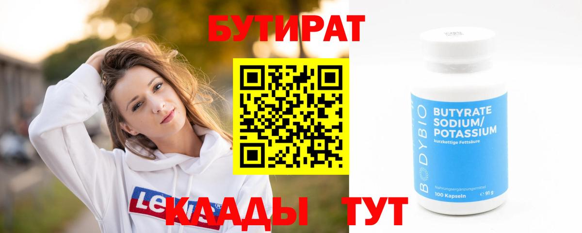 Бутират бутандиол Жуковский
