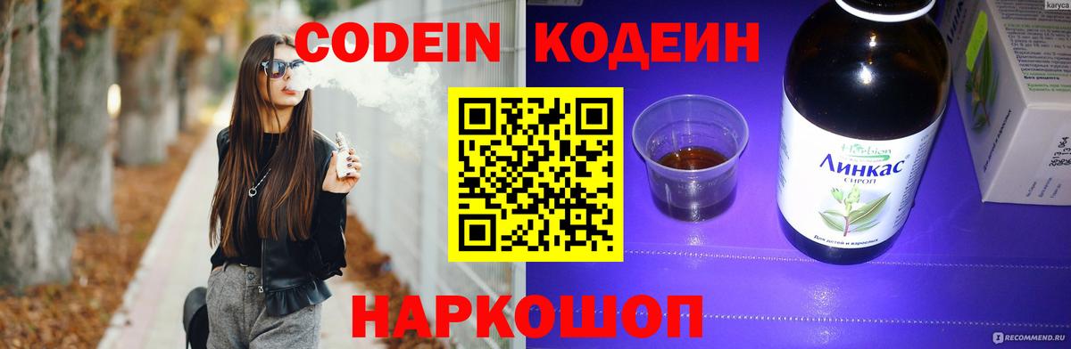 Кодеин напиток Lean (лин) Жуковский